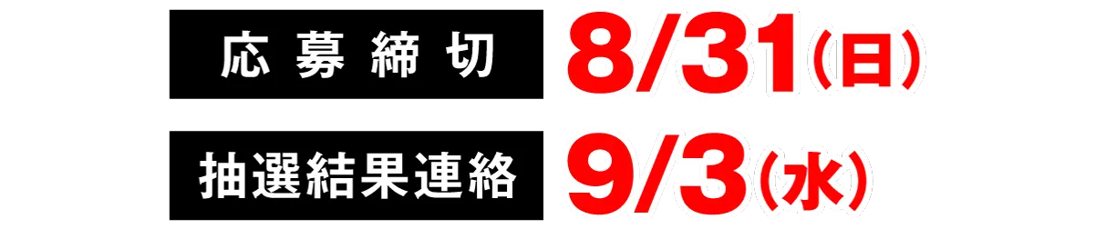 【応募締切】8/31(日) 【抽選結果連絡】9/3(水)