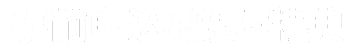 事前申込概要・特典