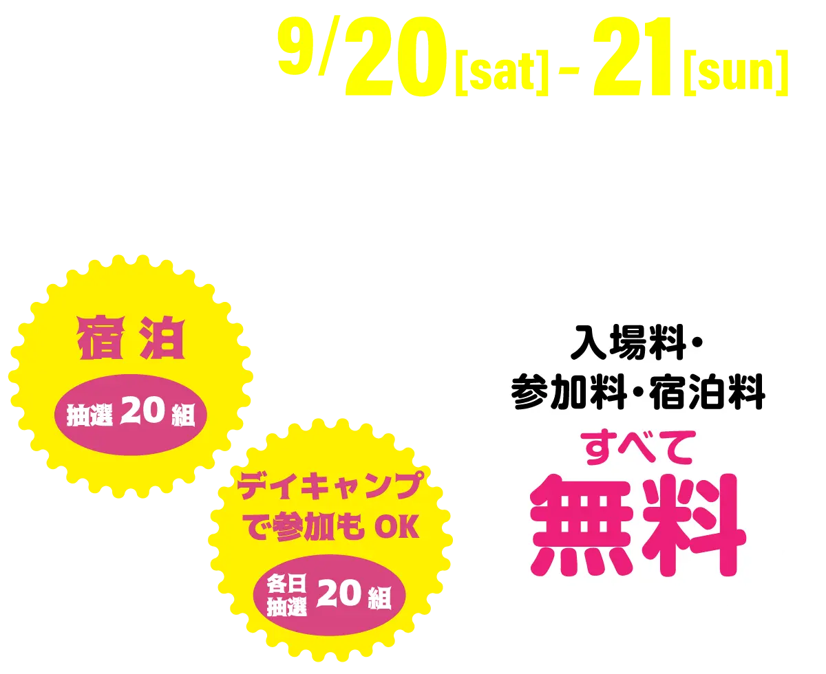 2025年9月20日(土)・21日(日)開催