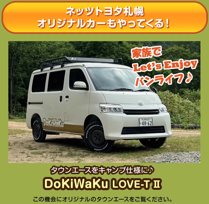ネッツトヨタ札幌 オリジナルカーもやってくる！