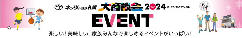 EVENT!美味しい！ 楽しい！家族みんなで楽しめるイベントがいっぱい！※写真はイメージです。