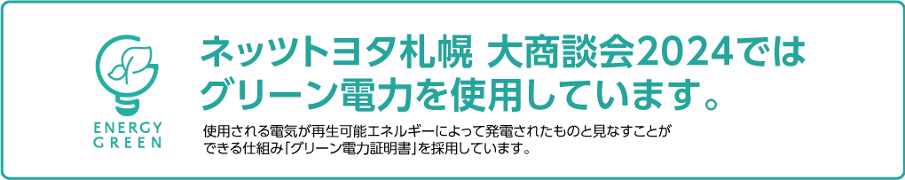 ENEGY GREEN 本イベントは再生可能エネルギーから作られたクリーンな「グリーン電力」を使用しています。