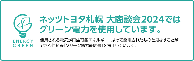 ENEGY GREEN 本イベントは再生可能エネルギーから作られたクリーンな「グリーン電力」を使用しています。