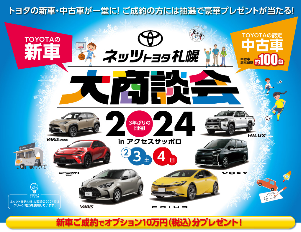 ネッツトヨタ札幌 大商談会2024 in アクセスサッポロ おいしい！楽しい！新車・U-Car大集合！開催日時2月3日（土）・4日（日）10:00〜17:00 