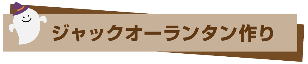 ジャックオーランタン作り