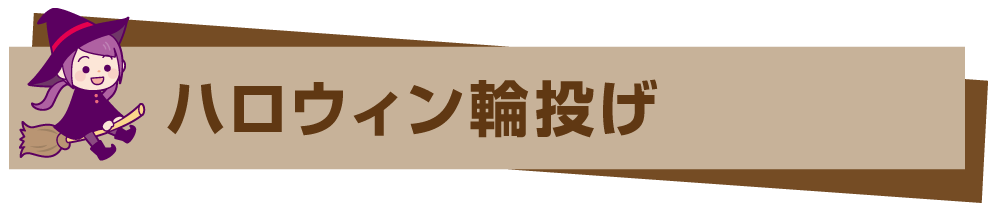 ハロウィン輪投げ
