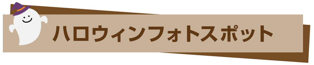 ハロウィンフォトスポット