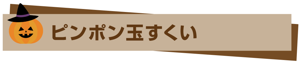 ピンポン玉すくい