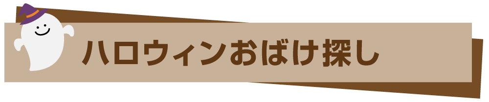 ハロウィンおばけ探し