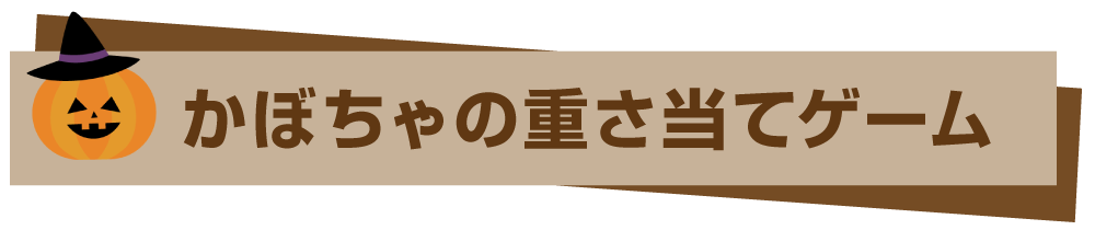 かぼちゃの重さ当てゲーム