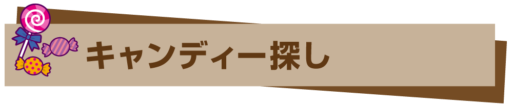 キャンディー探し