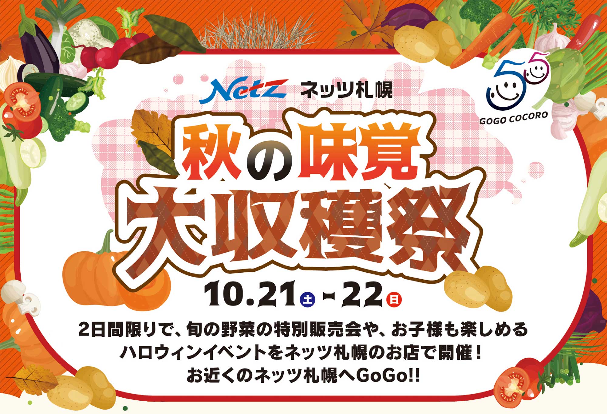 10月21日・22日の2日間限り【秋の味覚 大収穫祭】
