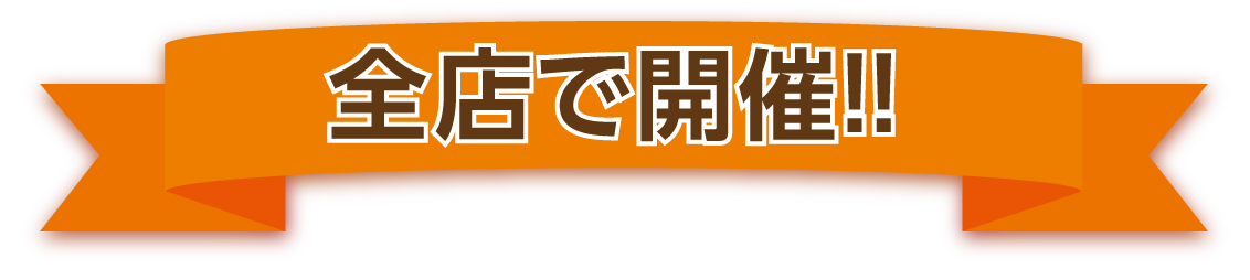 全店で開催!!