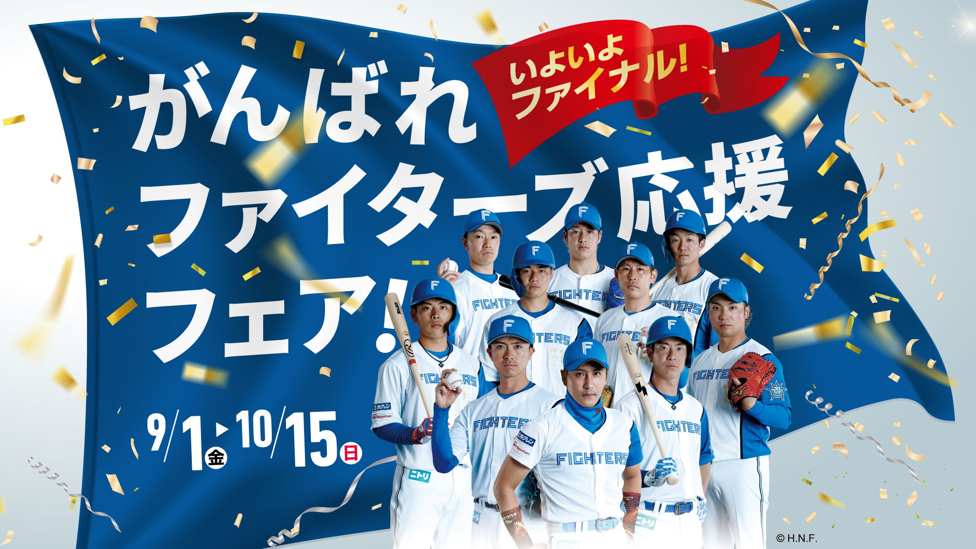 いよいよファイナル！がんばれファイターズ応援フェア！（期間：9月1日〜10月15日）