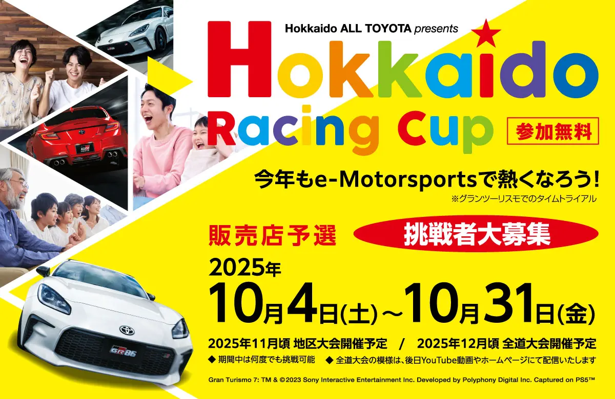 7月1日〜9月30日「Hokkaido Racing Cup」開催
