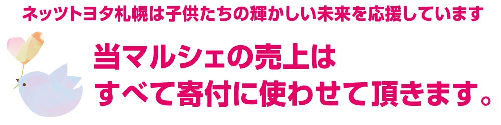 当マルシェの売上は全て寄付に使わせて頂きます。