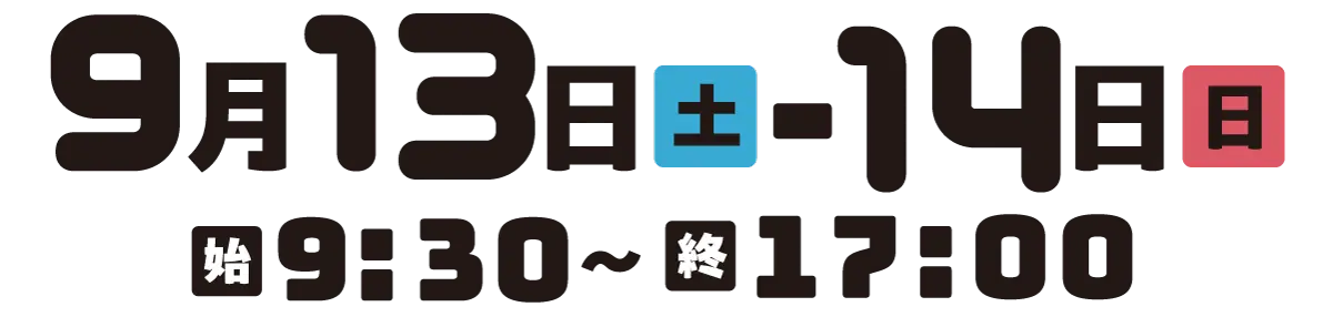 9月13日・14日 9:30〜17:00