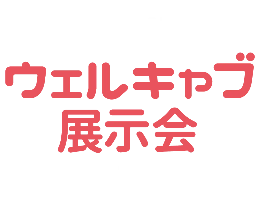 トヨタの福祉車両 ウェルキャブ展示会 in 岩見沢店