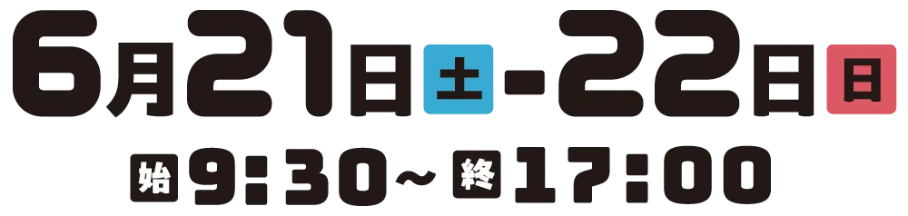 6月21日・22日 9:30〜17:00