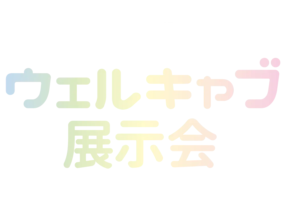 トヨタの福祉車両 ウェルキャブ展示会 in 藻岩店