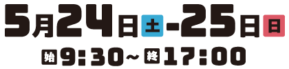 5月24日・25日 9:30〜17:00