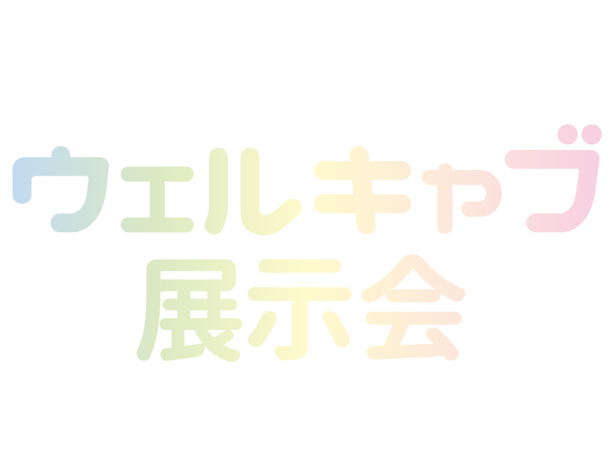 トヨタの福祉車両 ウェルキャブ展示会 in 西町店