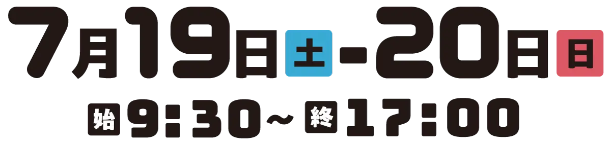 7月19日・20日 9:30〜17:00