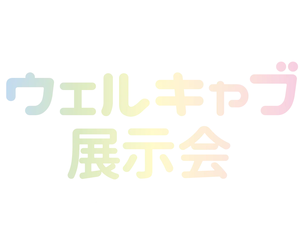 トヨタの福祉車両 ウェルキャブ展示会 in プラザつきさむ