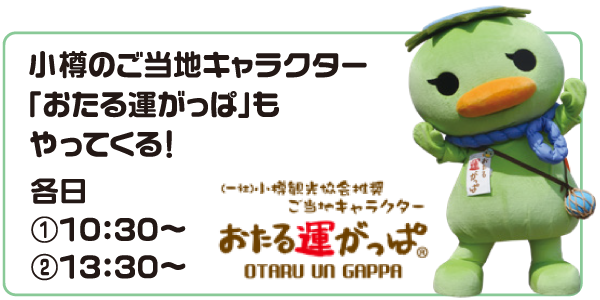 ご当地キャラ『おたる運かっぱ』もやってくる！