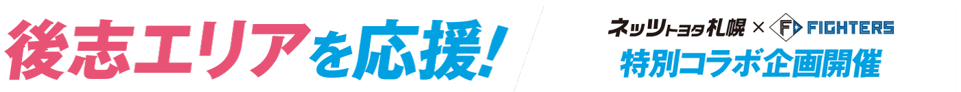 後志エリアを応援！ネッツトヨタ札幌 × 北海道日本ハムファイターズの特別コラボ企画