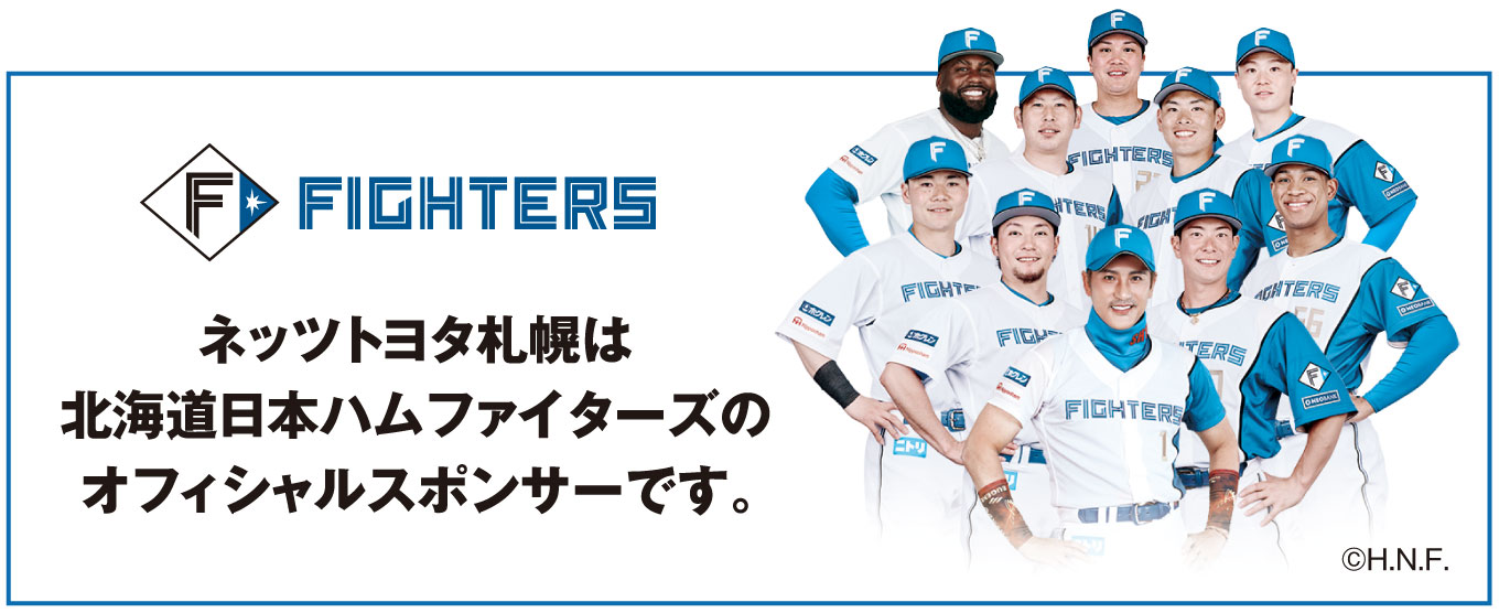 ネッツトヨタ札幌は北海道日本ハムファイターズのオフィシャルスポンサーです。