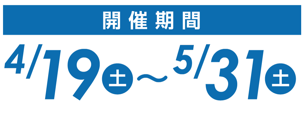 4/19（土）〜5/31（土）