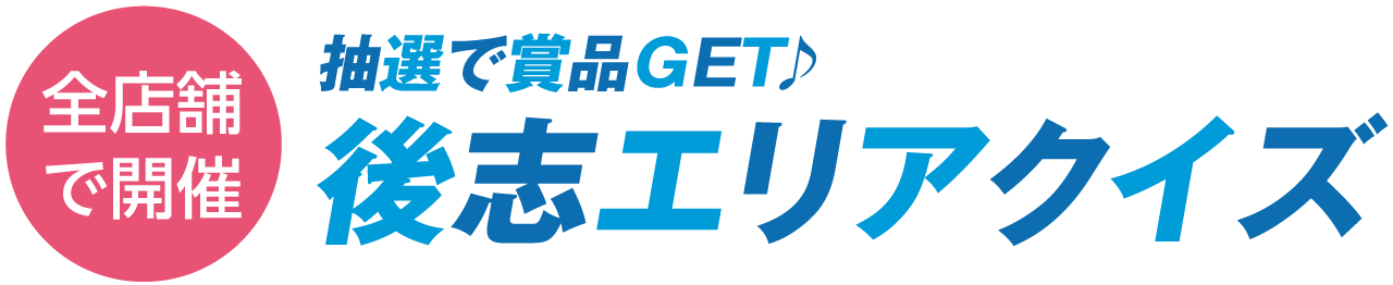 全店舗で開催！抽選で賞品GET♪ 後志エリアクイズ