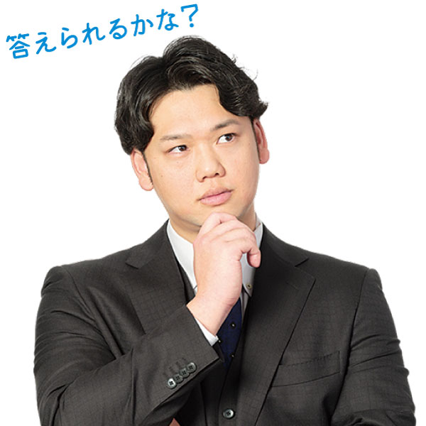 答えられるかな？
