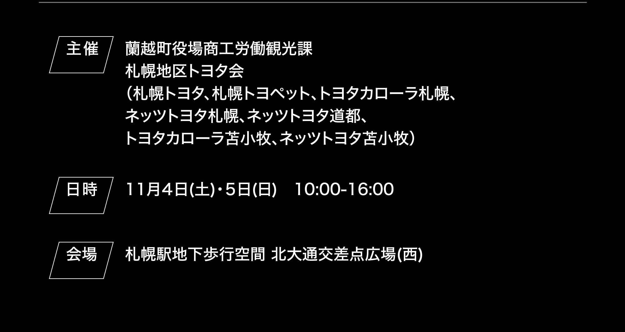 主催：蘭越町役場商工労働観光課、札幌地区トヨタ会　会場：札幌駅地下歩行空間 北大通交差点広場（西）
