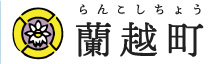 蘭越町