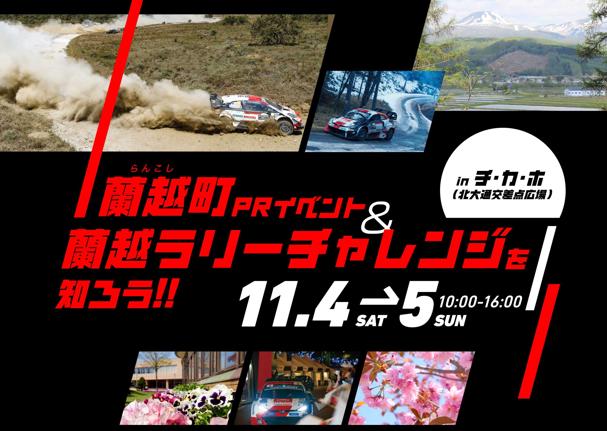 11月4日・5日「蘭越町PRイベント＆蘭越ラリーチャレンジを知ろう!!」