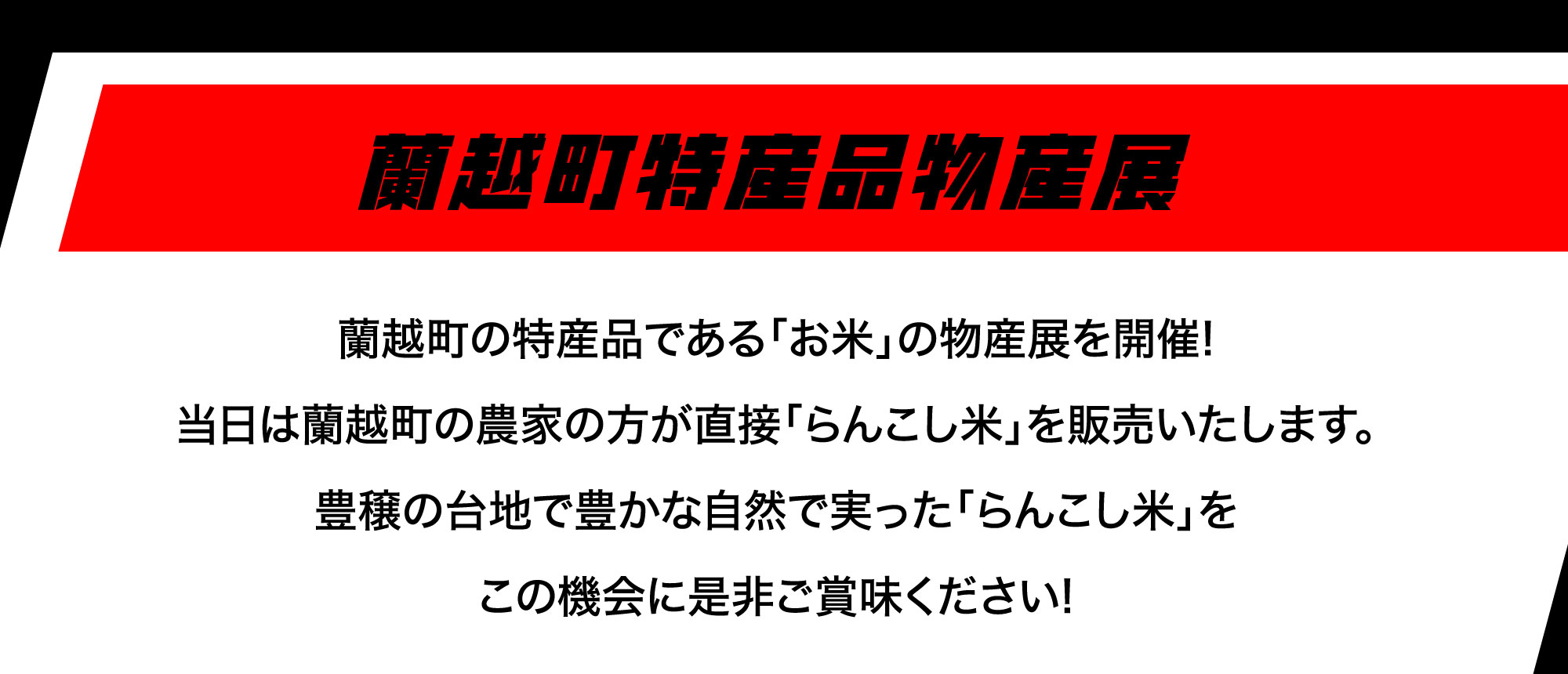 蘭越町特産品物産展