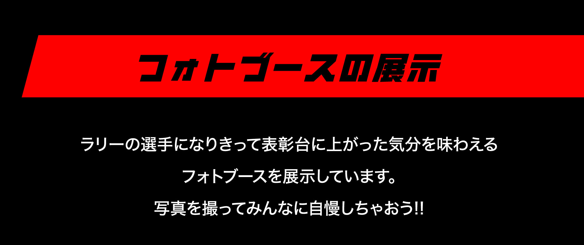 フォトブースの展示
