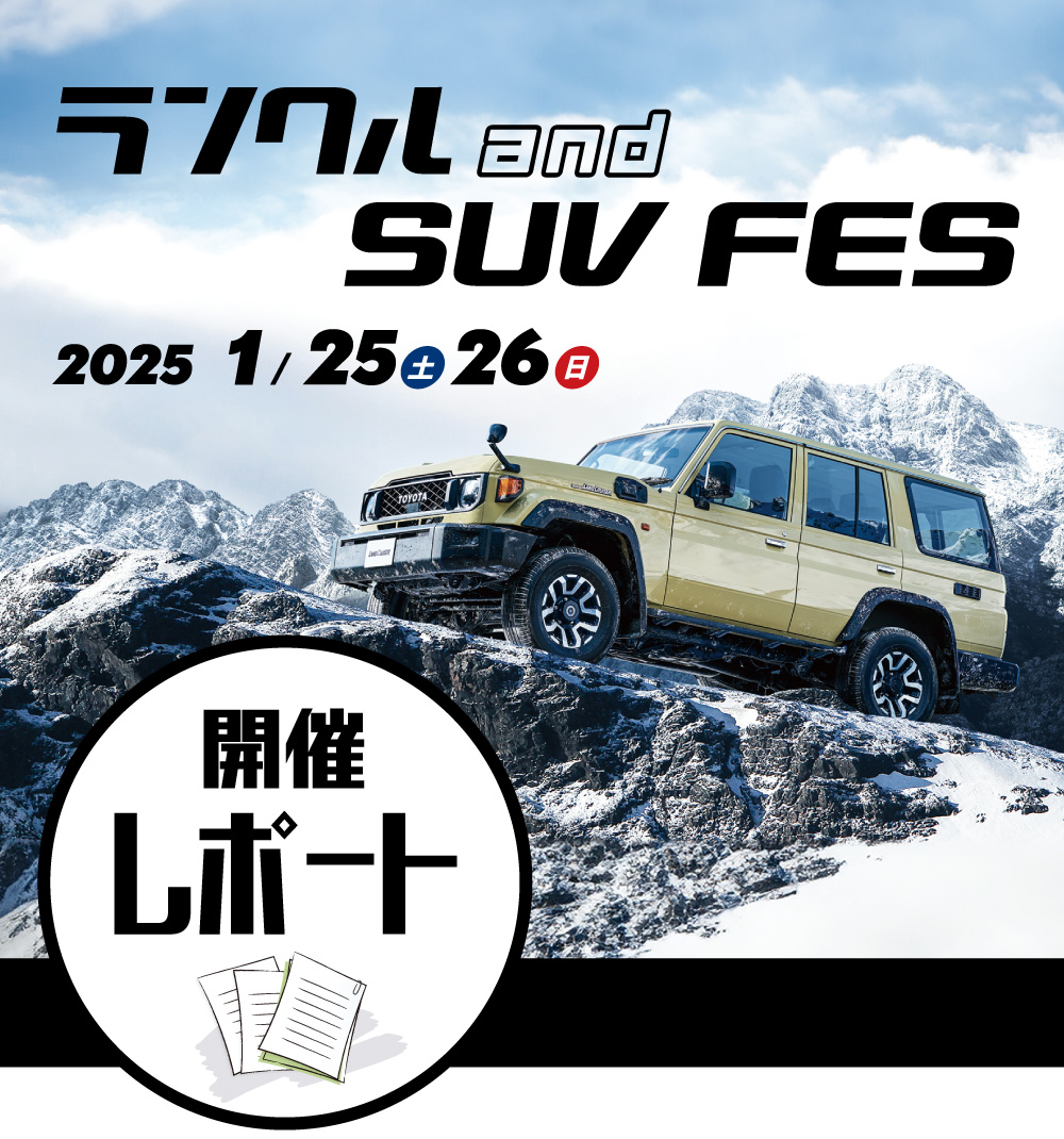 ランクル and SUV FES 2025