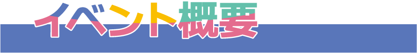 オールトヨタ モビフェス イベント概要