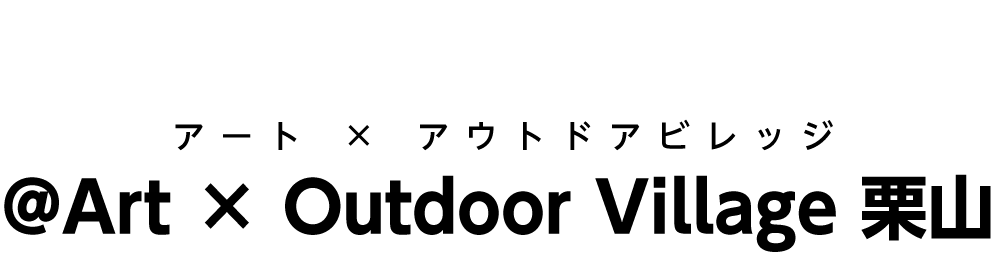 @Art × Outdoor Village 栗山