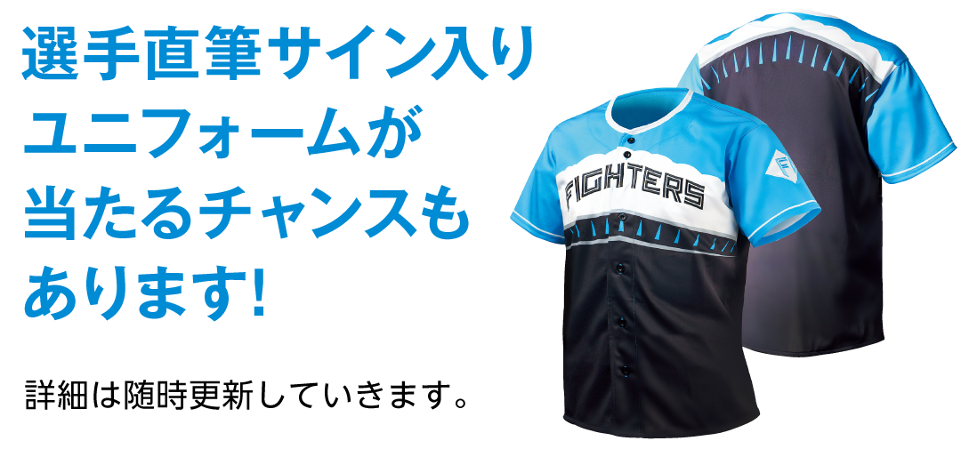 選手じきひちサイン入りレプリカユニフォームが当たるチャンス!