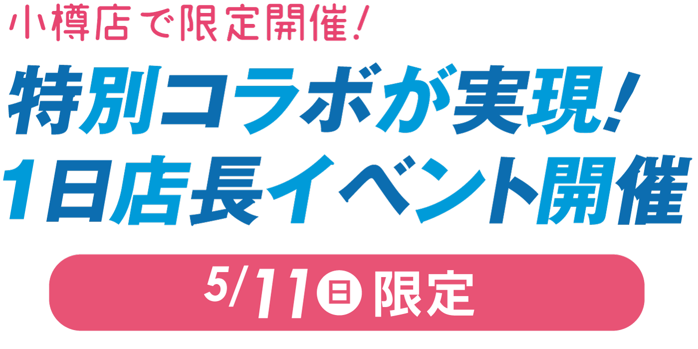 小樽店で限定開催！特別コラボが実現! 1日店長イベント開催