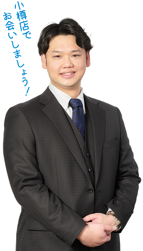 小樽店でお会いしましょう！
