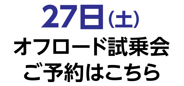 27日(土)【SUVオフロード試乗会】ご予約はこちら