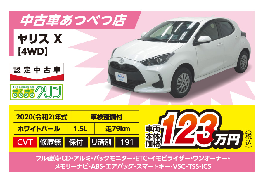 【中古車あつべつ店】ヤリス X 車両本体価格123万円