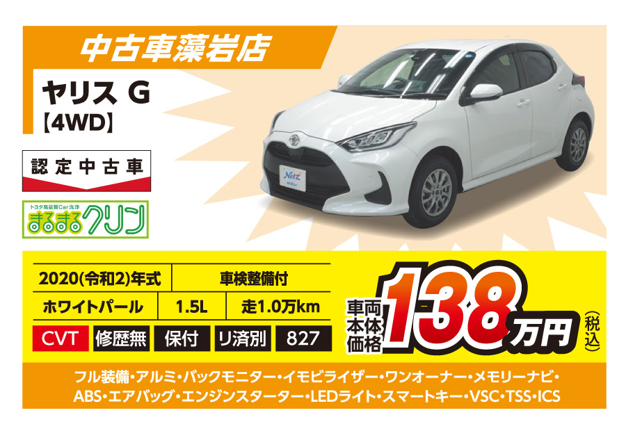 【中古車藻岩店】ヤリス G 車両本体価格138万円