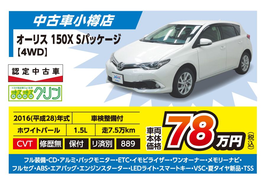 【中古車小樽店】オーリス 150X 車両本体価格78万円