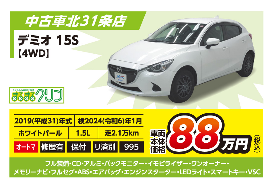 【中古車北31条店】デミオ 15S 車両本体価格88万円